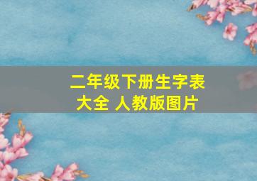 二年级下册生字表大全 人教版图片